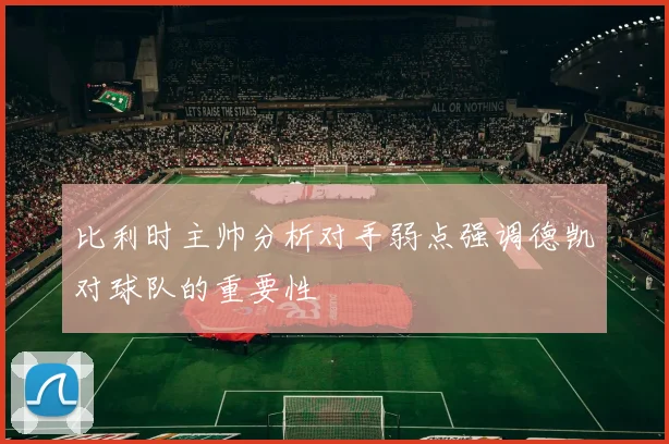 比利时主帅分析对手弱点强调德凯对球队的重要性