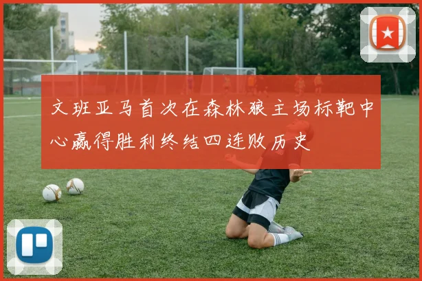 文班亚马首次在森林狼主场标靶中心赢得胜利终结四连败历史