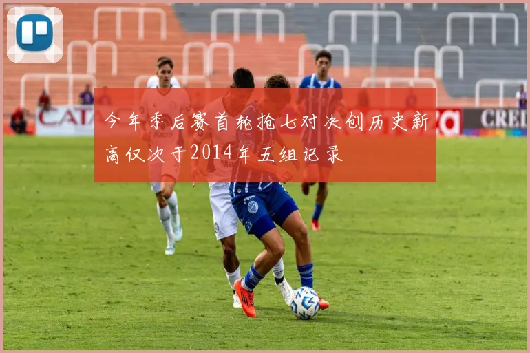 今年季后赛首轮抢七对决创历史新高仅次于2014年五组记录