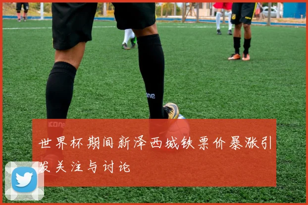 世界杯期间新泽西城铁票价暴涨引发关注与讨论