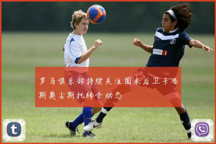 罗马俱乐部持续关注国米后卫卡洛斯奥古斯托转会动态