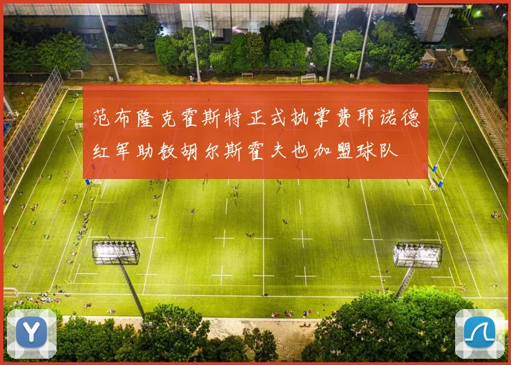 范布隆克霍斯特正式执掌费耶诺德红军助教胡尔斯霍夫也加盟球队