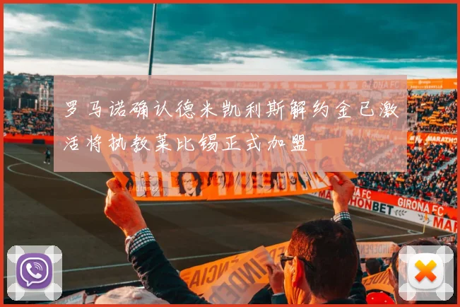 罗马诺确认德米凯利斯解约金已激活将执教莱比锡正式加盟